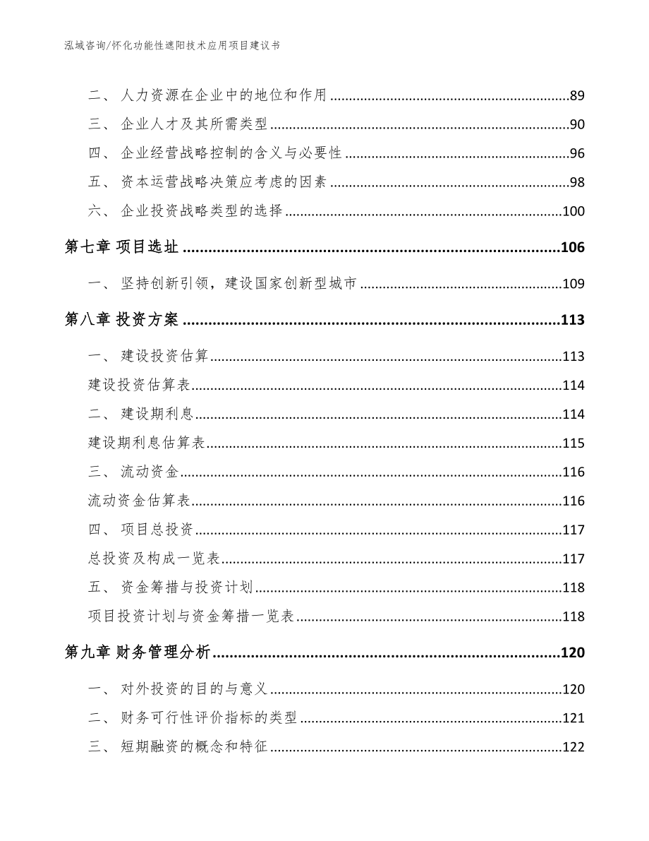 怀化功能性遮阳技术应用项目建议书【范文模板】_第4页