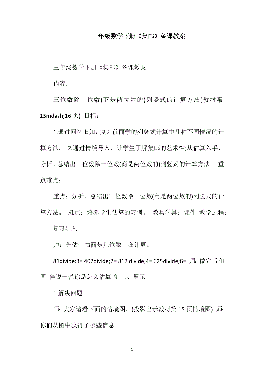 三年级数学下册《集邮》备课教案_第1页