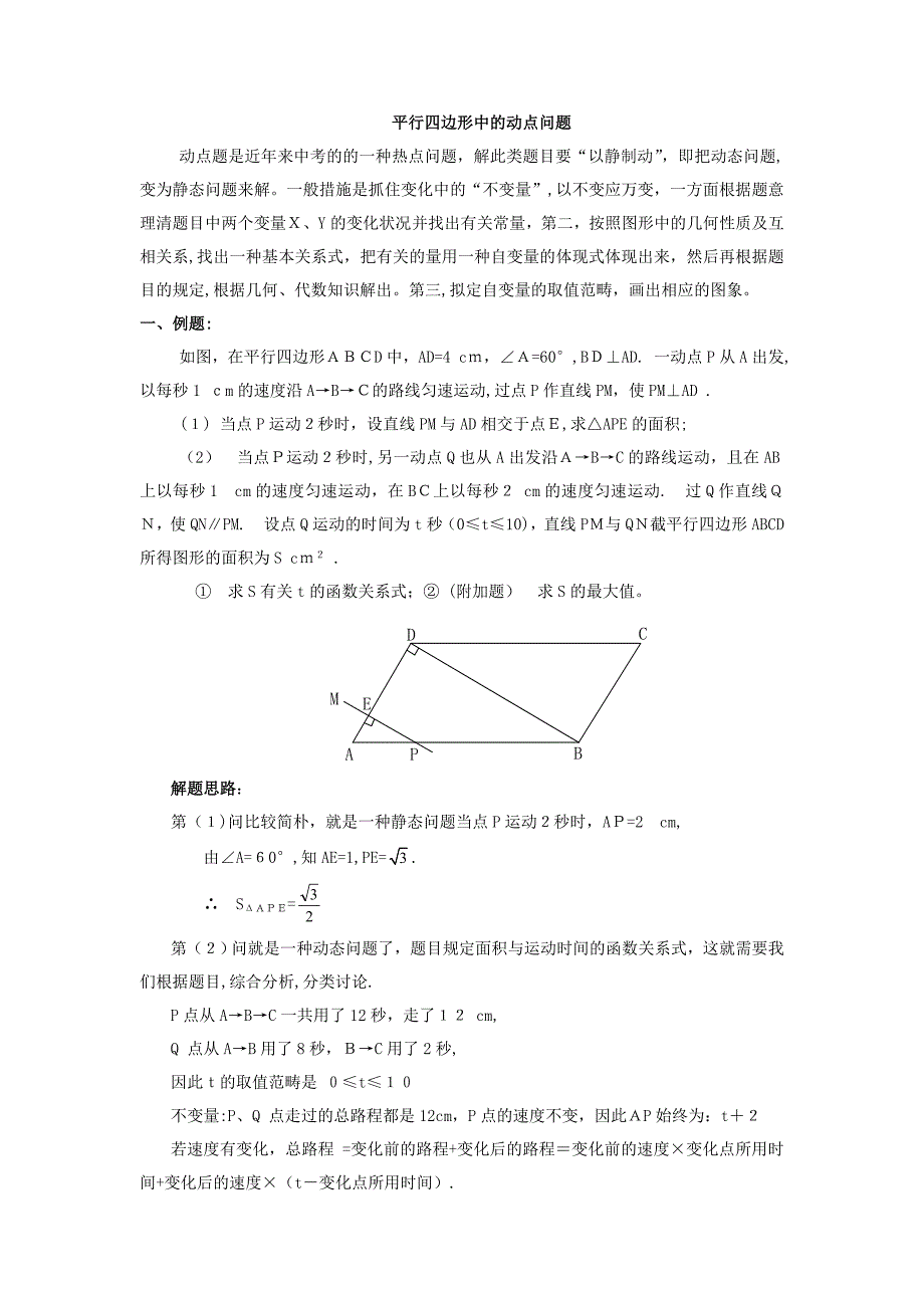 平行四边形中的动点问题_第1页