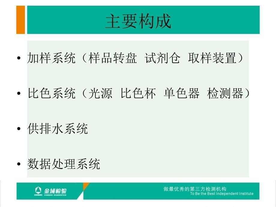 教学资料全主动生化剖析仪的常用检测方法课件_第5页