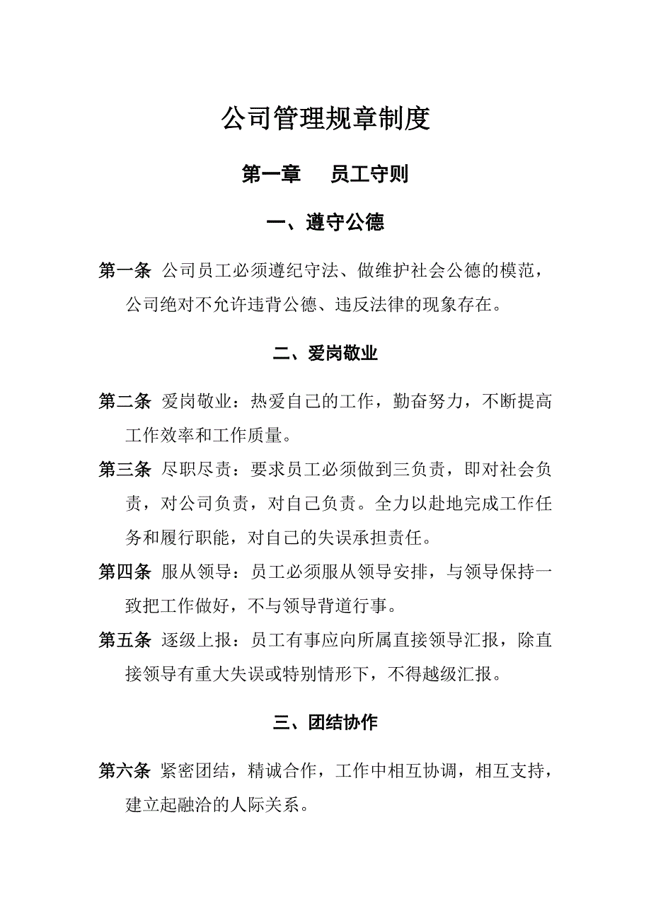 公司管理规章制度(员工守则员工行为规范员工管理制度)_第1页