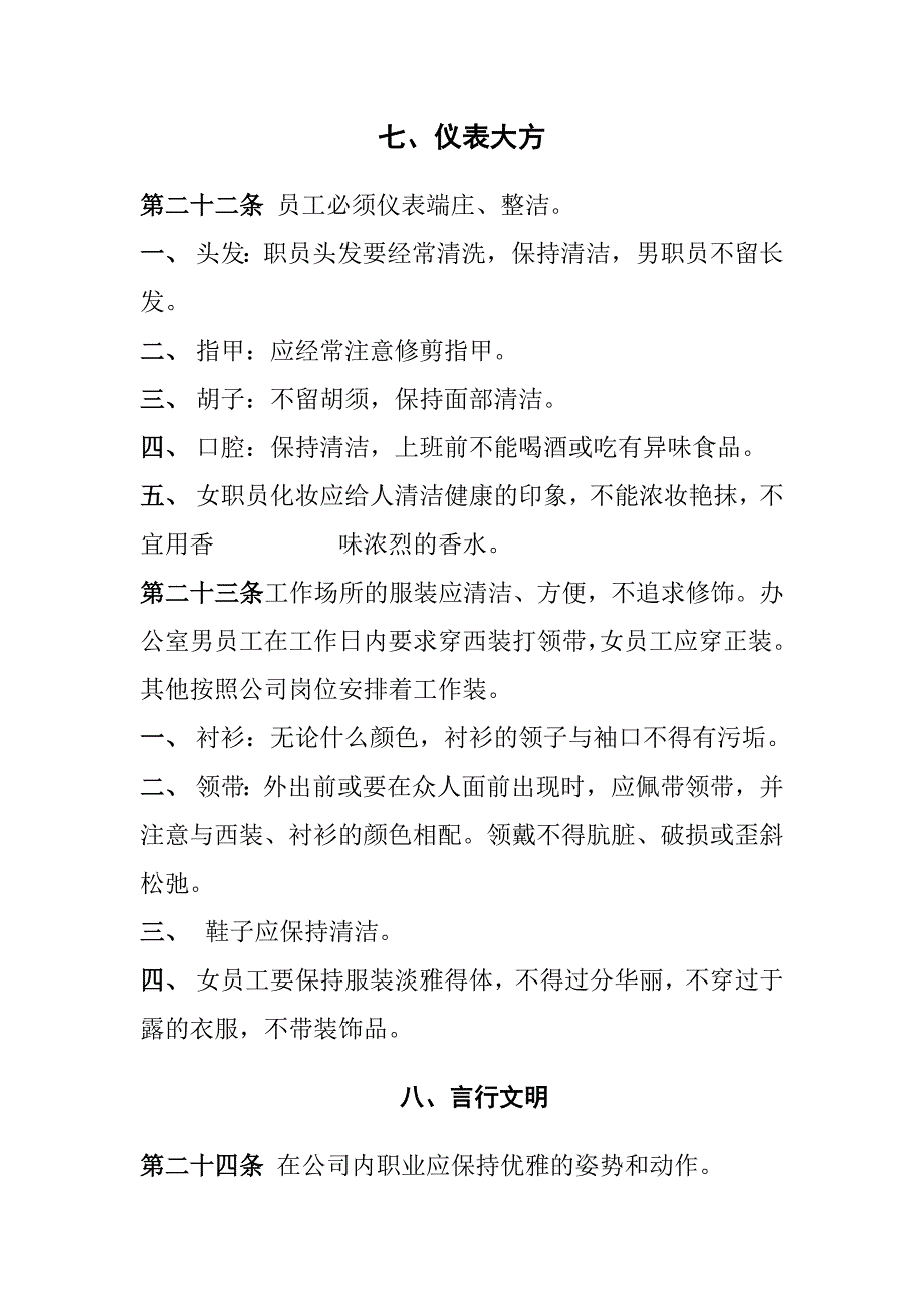 公司管理规章制度(员工守则员工行为规范员工管理制度)_第4页