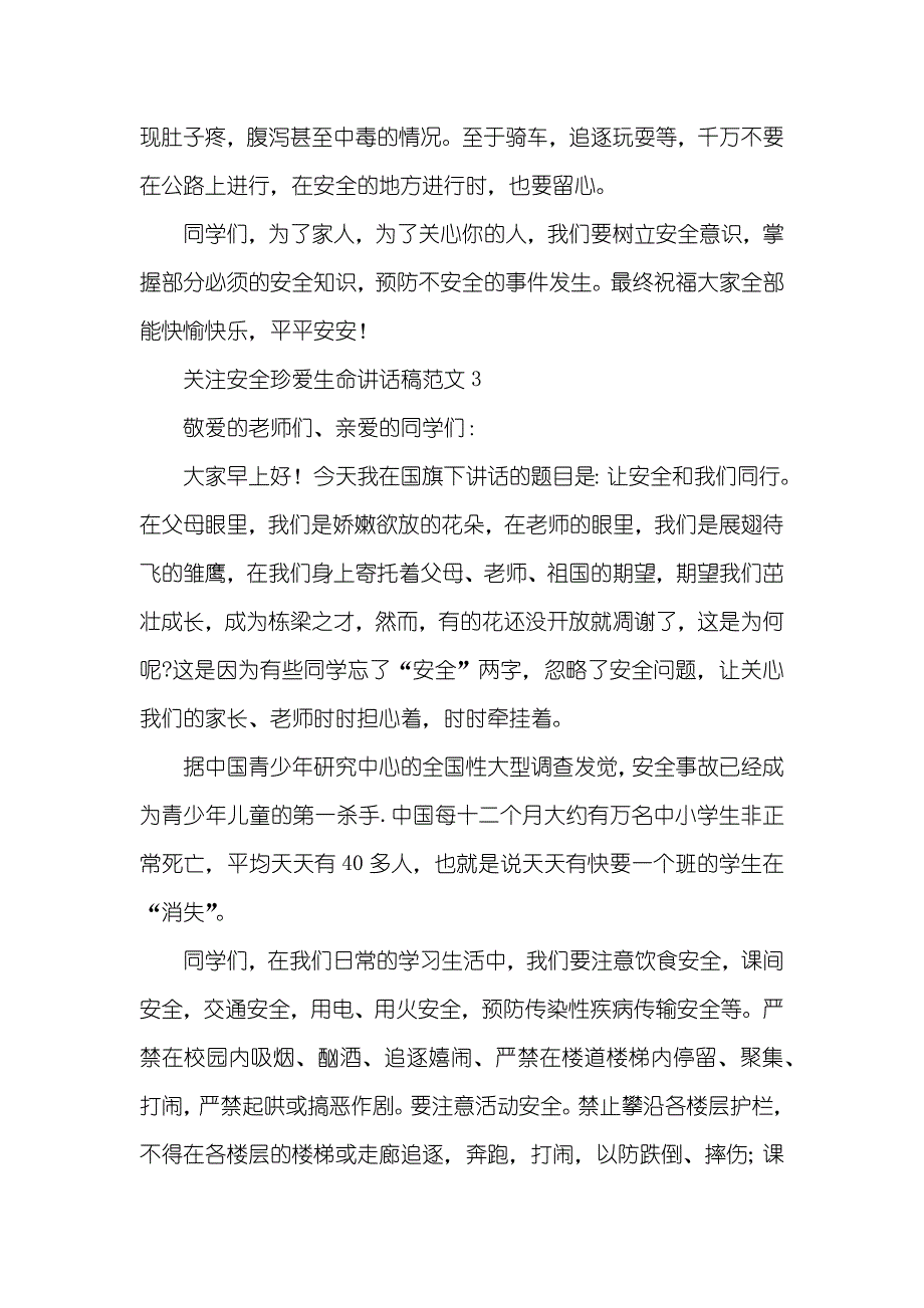 关注安全珍爱生命讲话稿例文_第4页