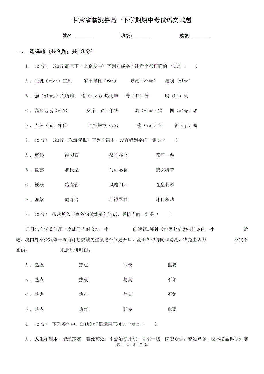 甘肃省临洮县高一下学期期中考试语文试题_第1页