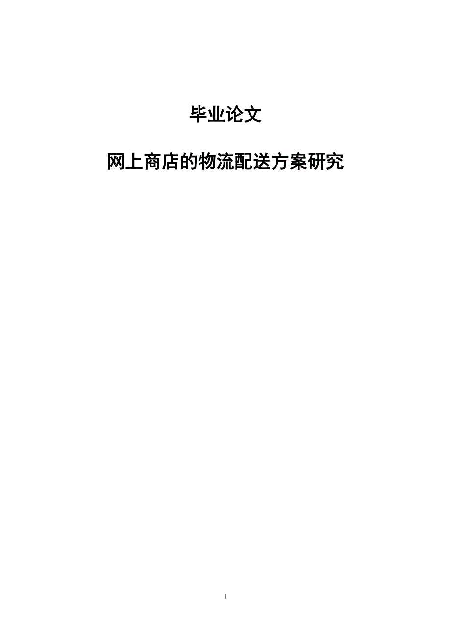 网上商店的物流配送方案研究学士学位论文_第1页