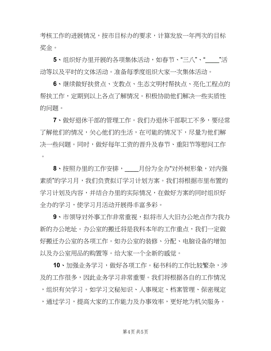 公司办公室秘书个人工作计划（三篇）.doc_第4页