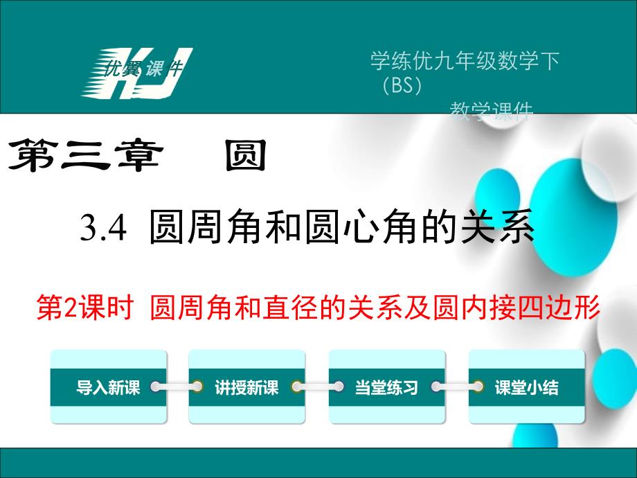 数学【北师大版】九年级下册：3.4.2圆周角和直径的关系及圆内接四边形_第2页