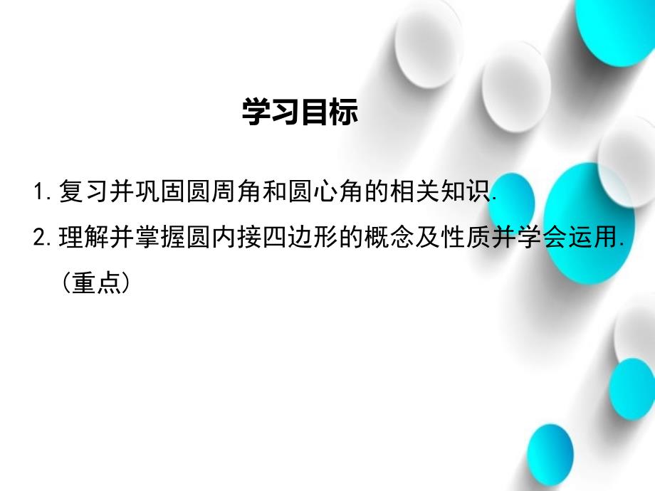 数学【北师大版】九年级下册：3.4.2圆周角和直径的关系及圆内接四边形_第3页