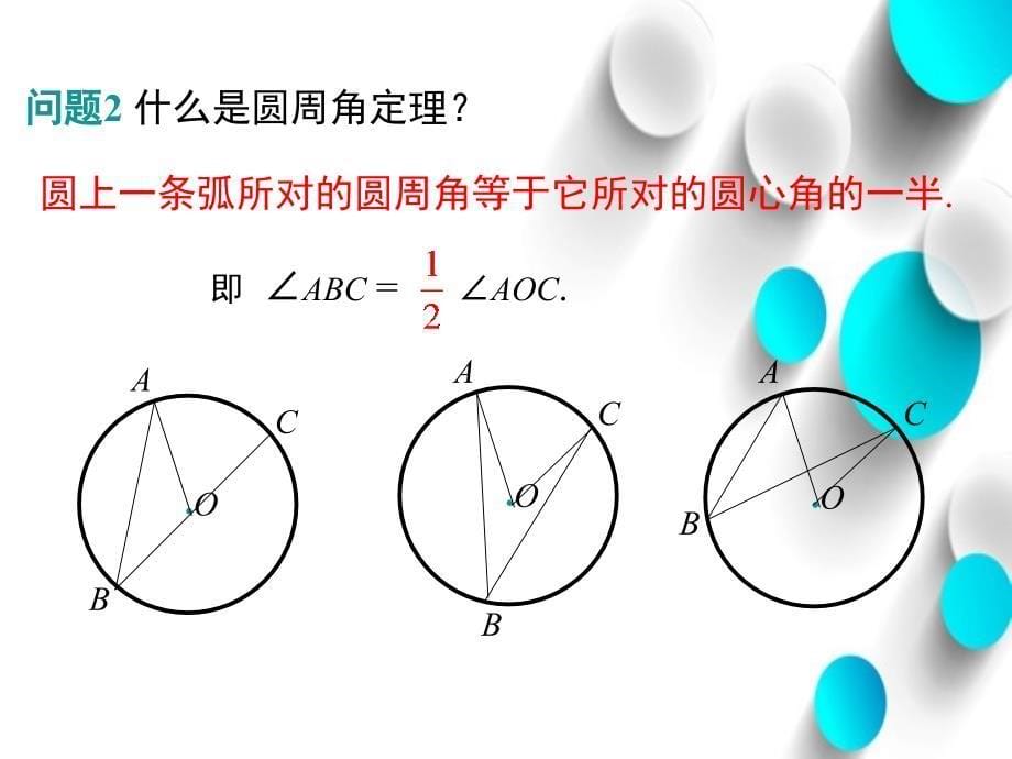 数学【北师大版】九年级下册：3.4.2圆周角和直径的关系及圆内接四边形_第5页