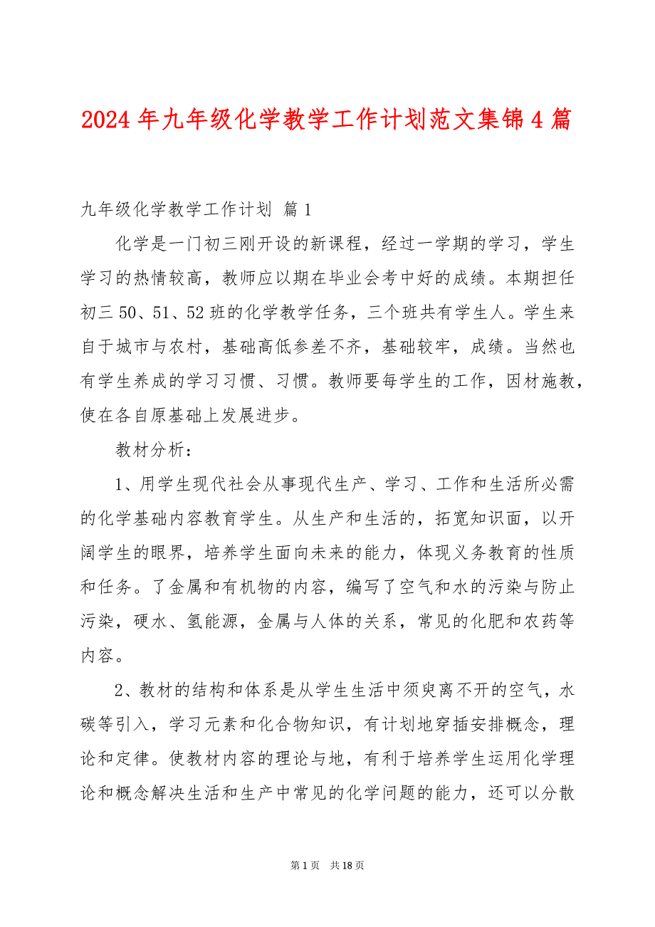 2024年九年级化学教学工作计划范文集锦4篇_第1页