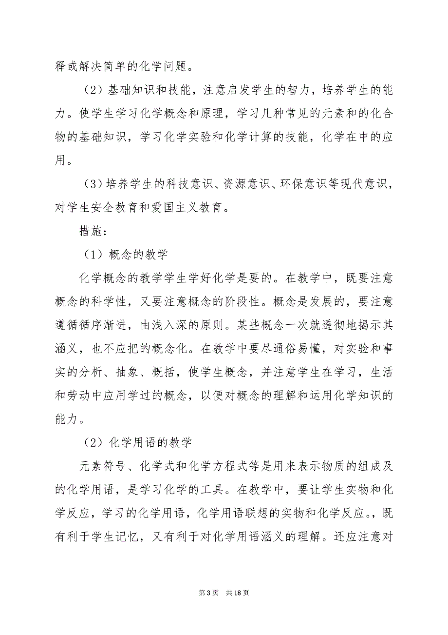 2024年九年级化学教学工作计划范文集锦4篇_第3页