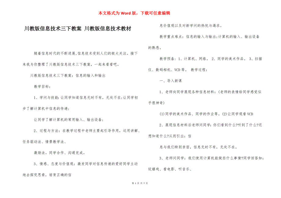 川教版信息技术三下教案 川教版信息技术教材.docx_第1页