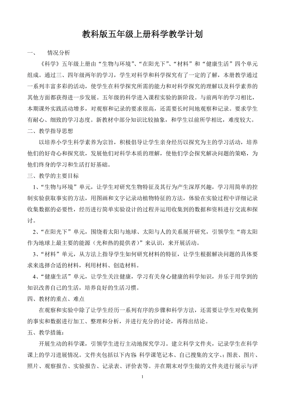 教科版五年级上册科学教学计划和教案_第1页