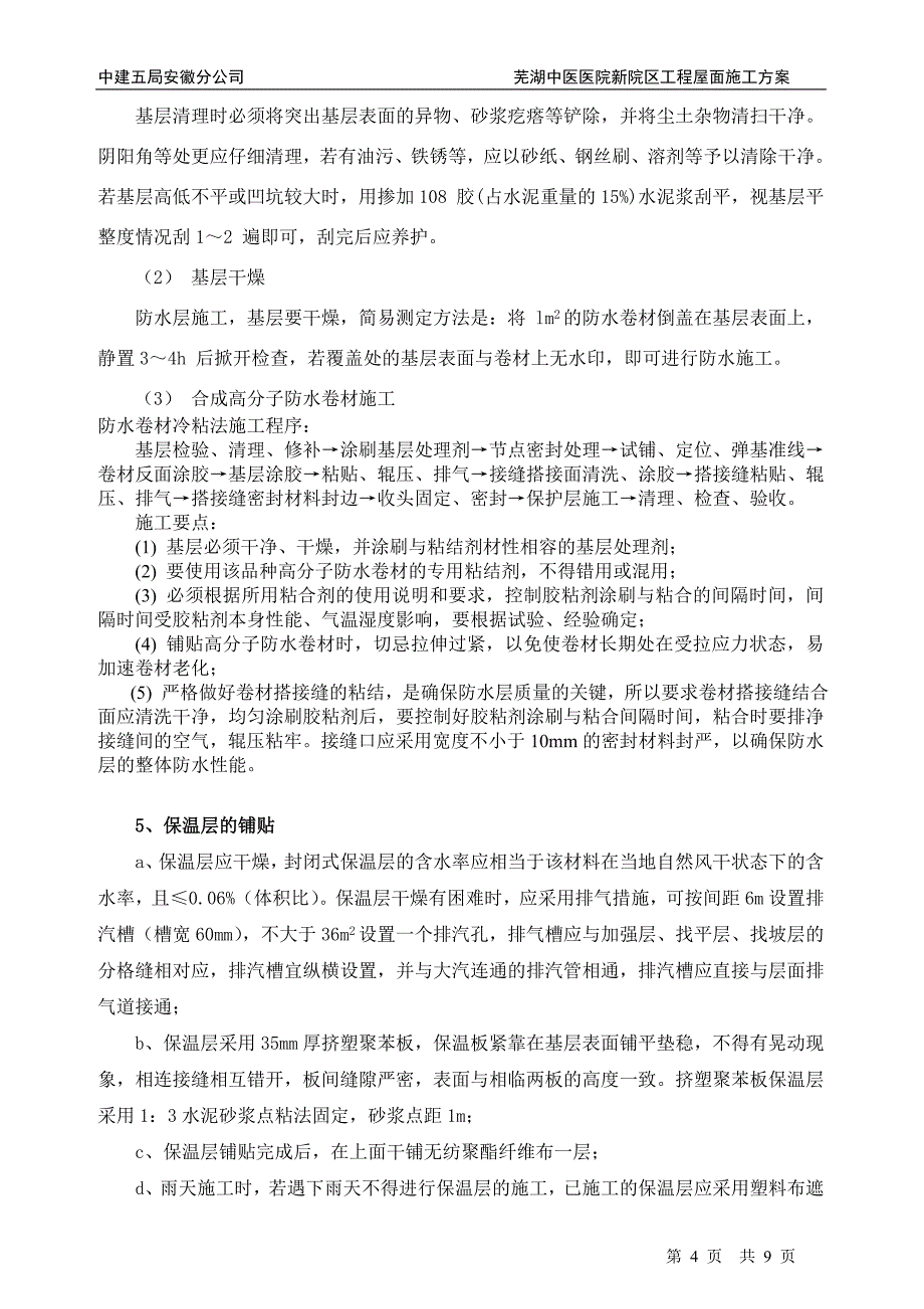 芜湖中医院门急诊及病房大楼屋面施工方案(最新更改00)_第4页