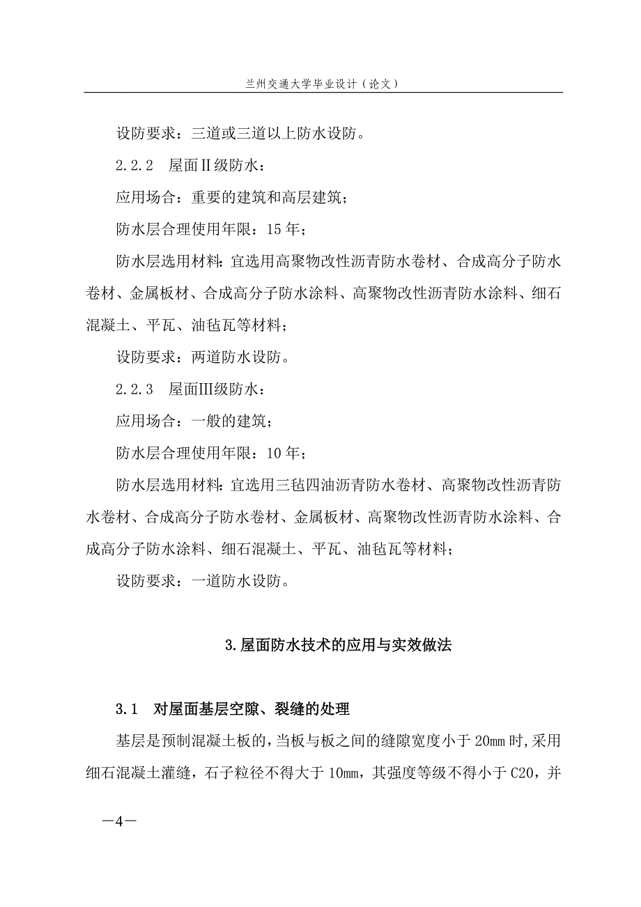 屋面防水处理措施研究毕业论文设计.doc_第4页