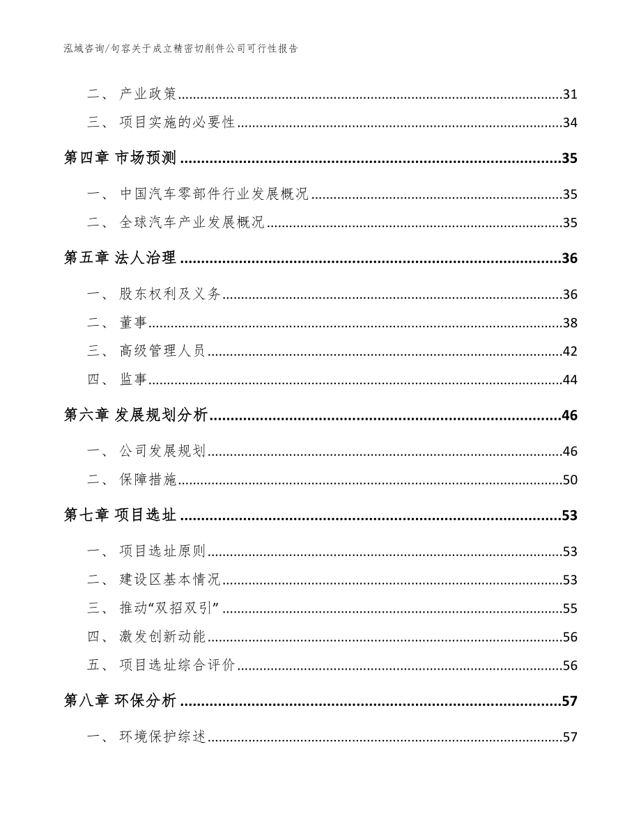 句容关于成立精密切削件公司可行性报告_范文模板_第3页