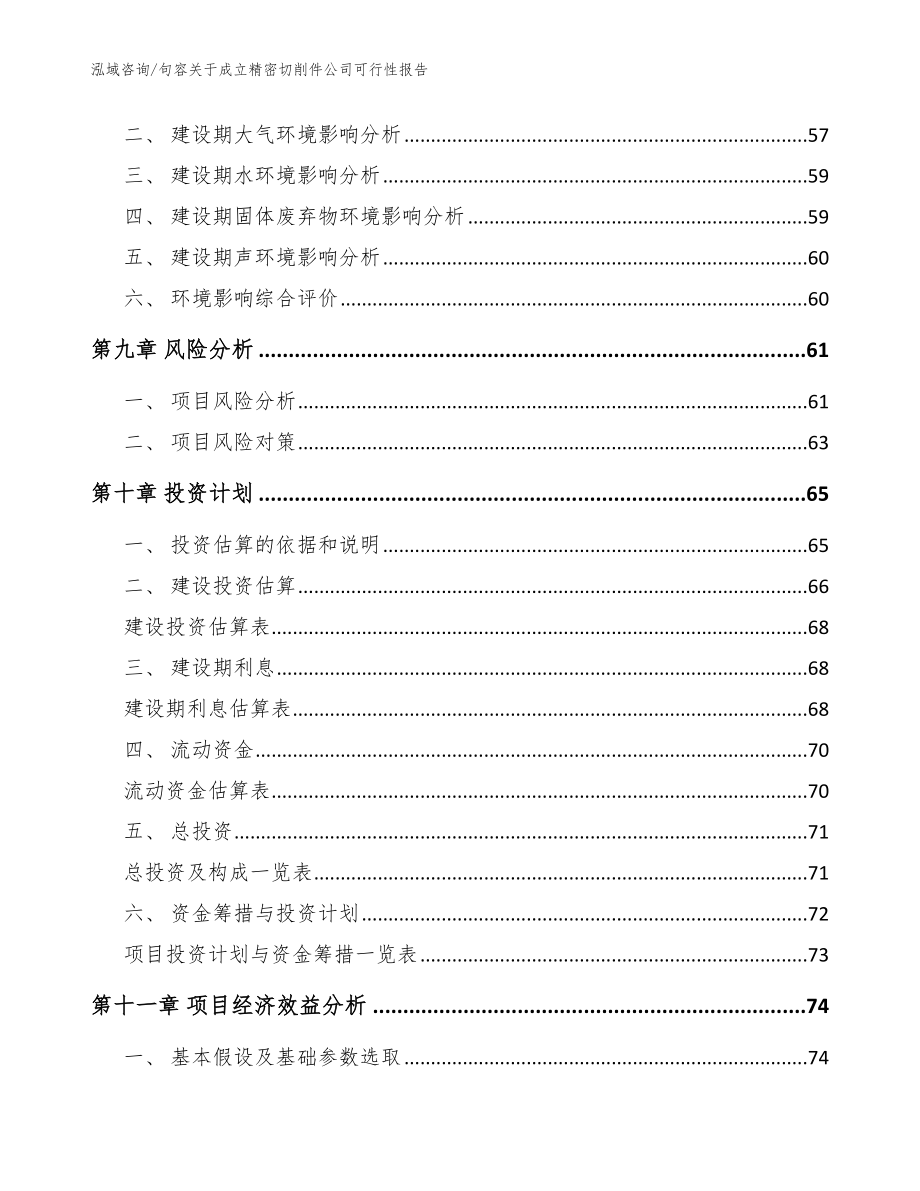 句容关于成立精密切削件公司可行性报告_范文模板_第4页