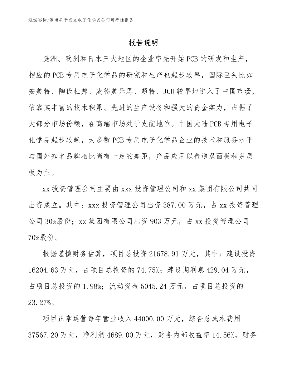 渭南关于成立电子化学品公司可行性报告（参考范文）_第2页