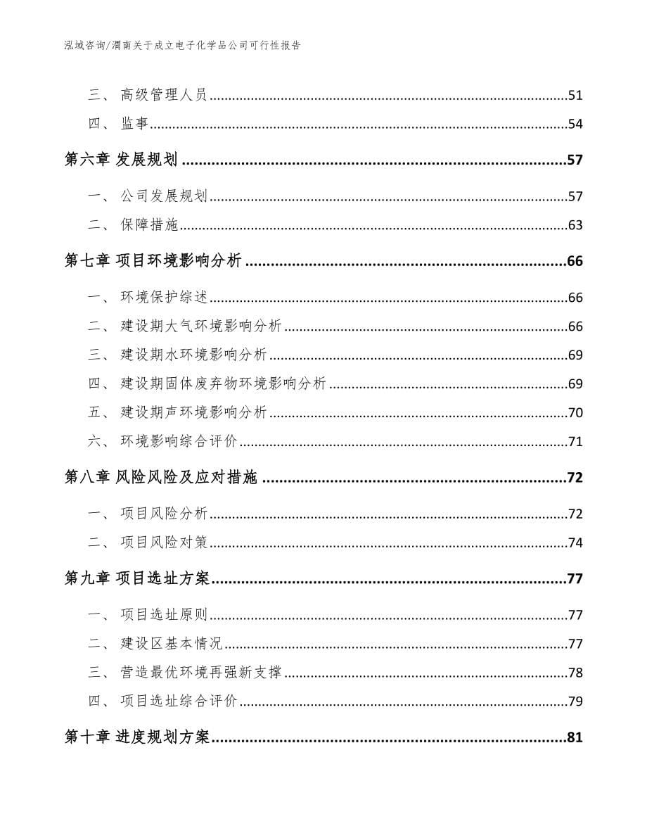 渭南关于成立电子化学品公司可行性报告（参考范文）_第5页