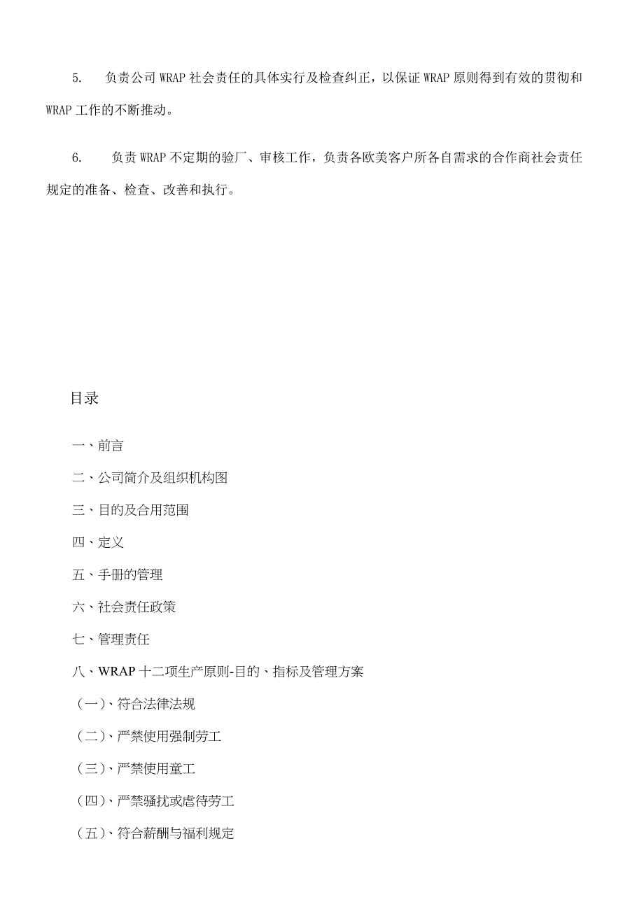 WRAP社会责任管理手册.docx_第4页