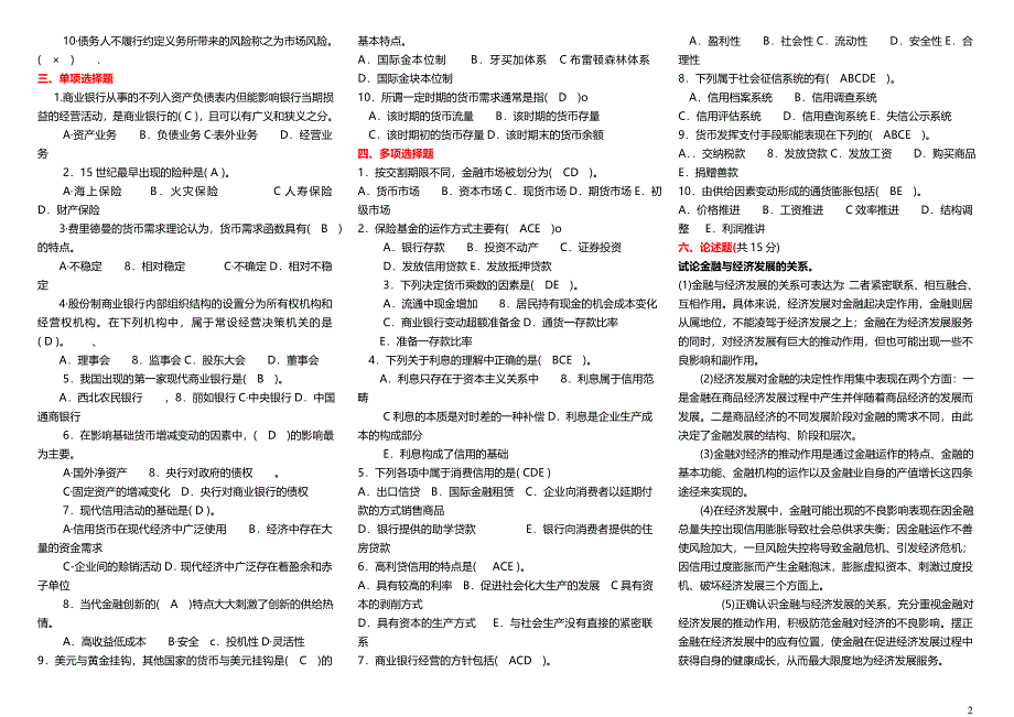 电大金融学考试完整版小抄汇总最新精品推荐_第2页