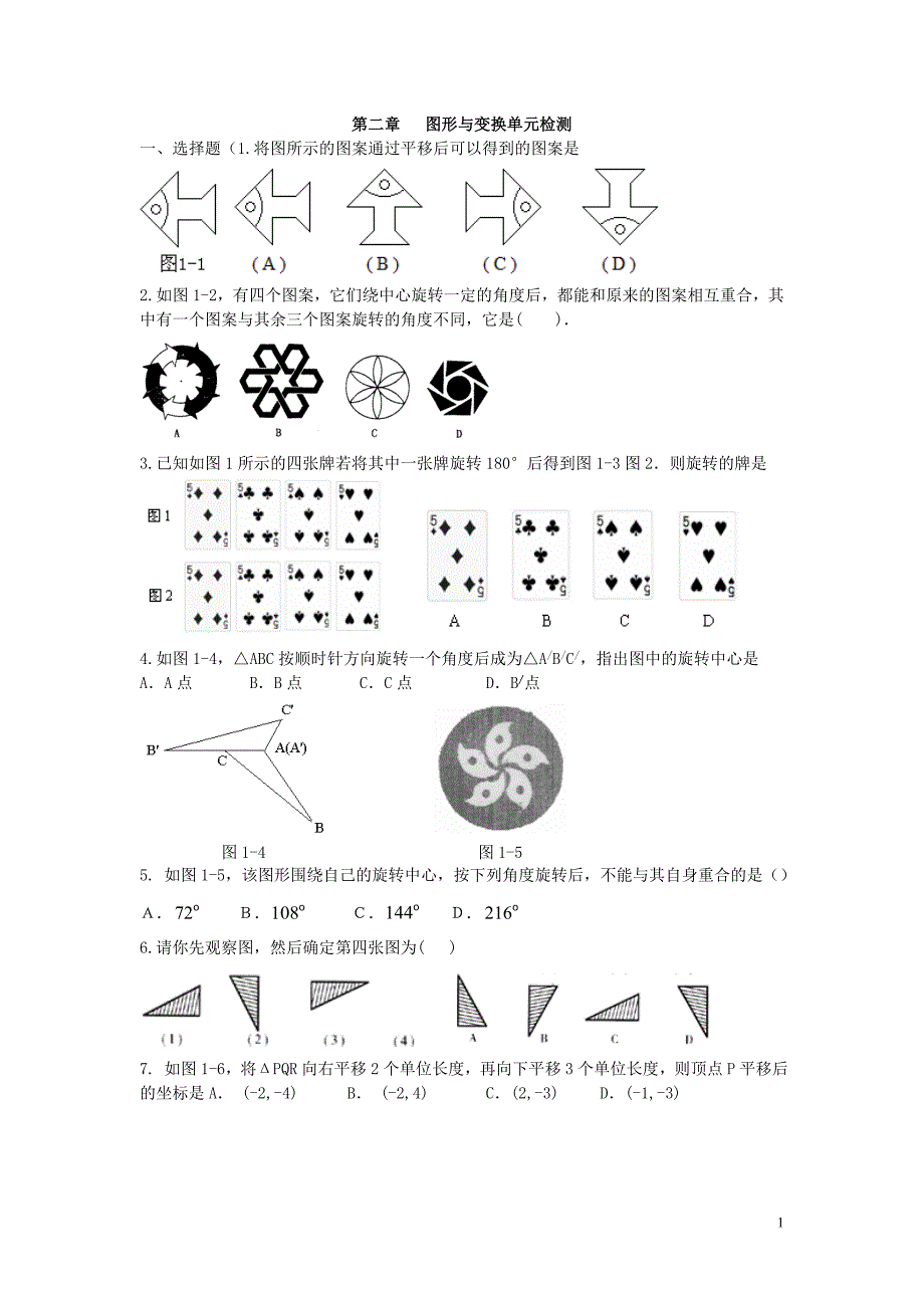 第二章 图形与变换单元检测.doc_第1页