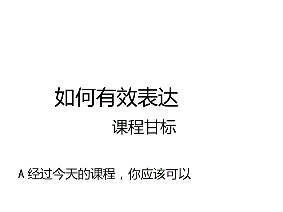 PTT讲师培训如何有效表达_第1页