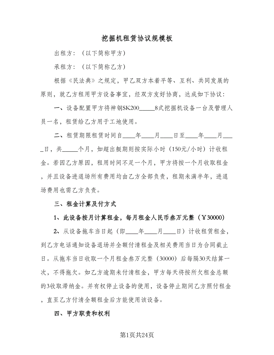 挖掘机租赁协议规模板（10篇）.doc_第1页