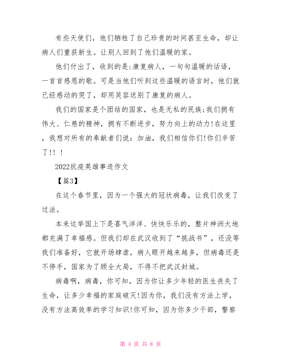 2022抗疫英雄事迹作文大全2022抗疫感人故事_第4页