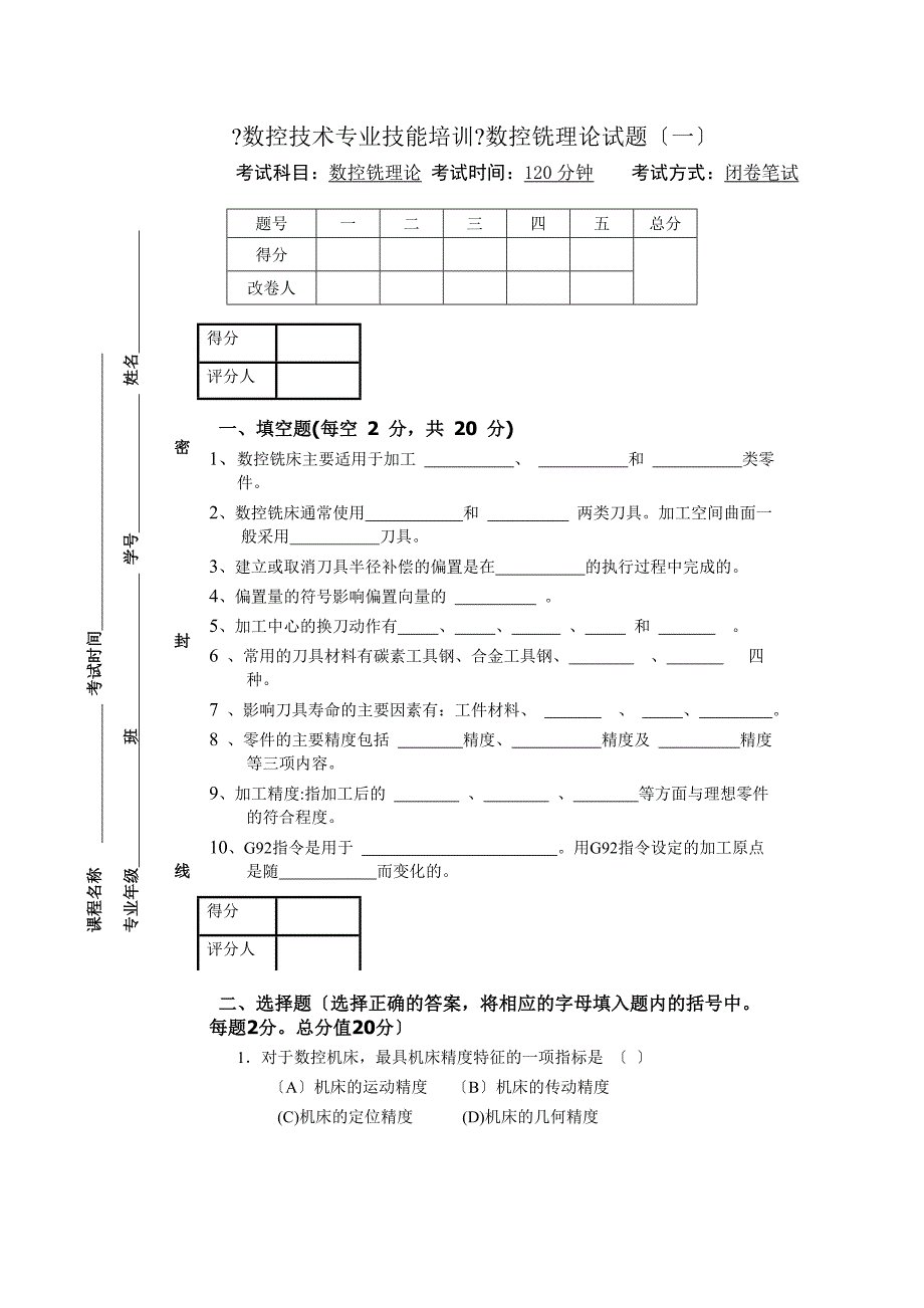 10套数控技能测试题(数控铣一理论).docx_第1页