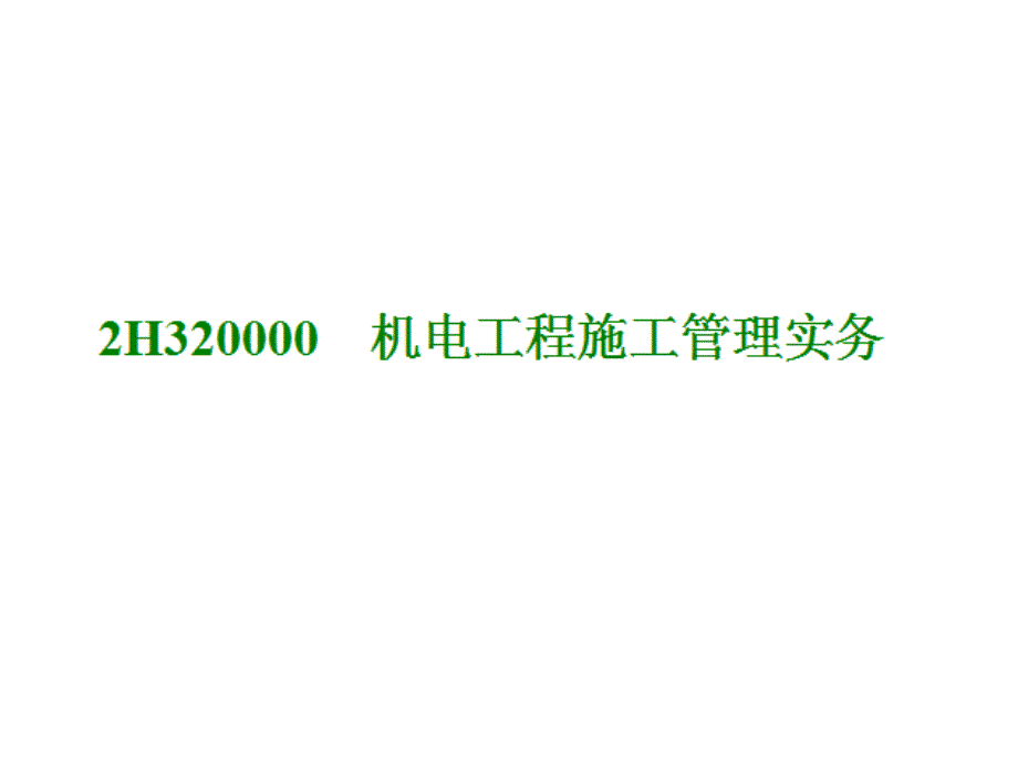 二级建造师考试机电工程施工管理案例实例_第1页