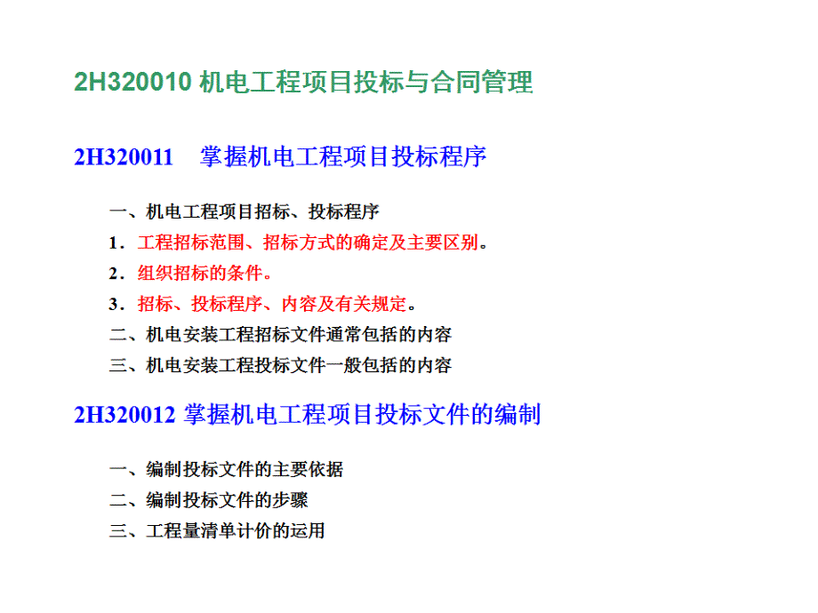 二级建造师考试机电工程施工管理案例实例_第2页