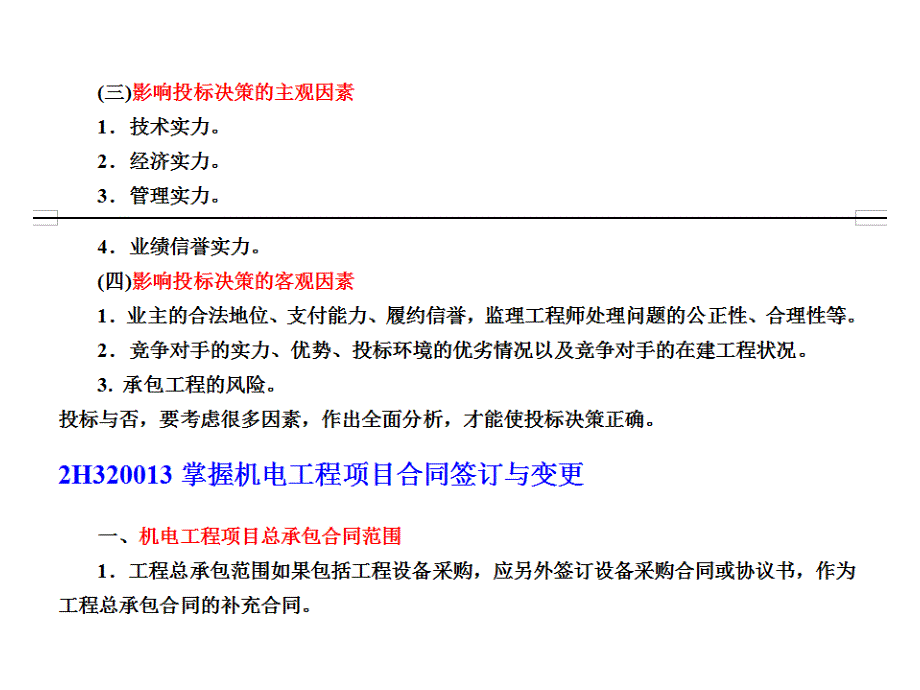 二级建造师考试机电工程施工管理案例实例_第4页