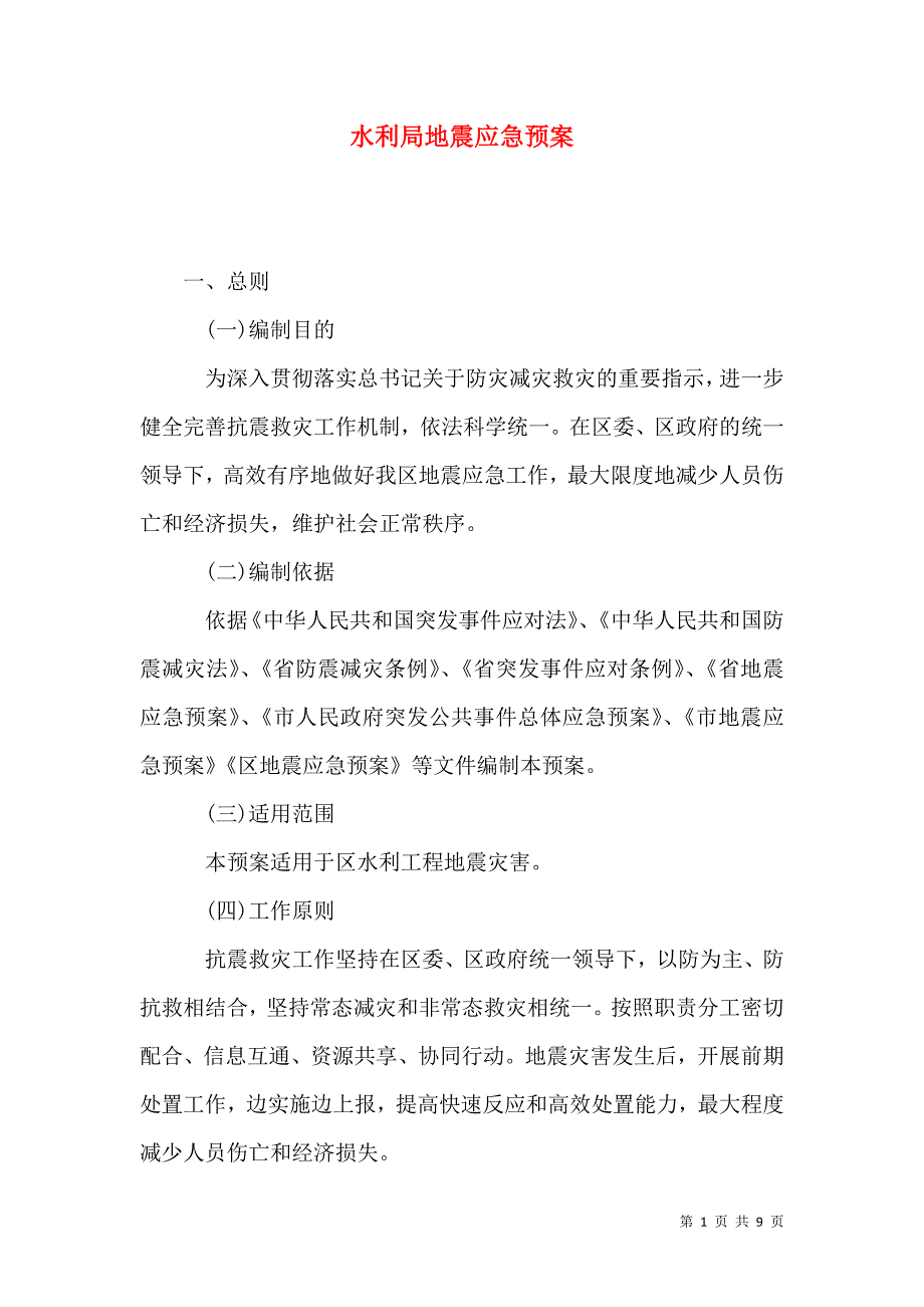 水利局地震应急预案_第1页