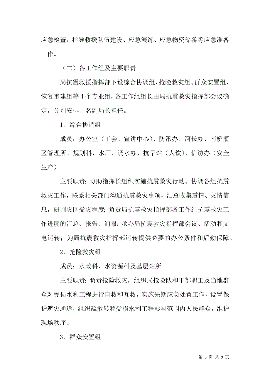 水利局地震应急预案_第3页