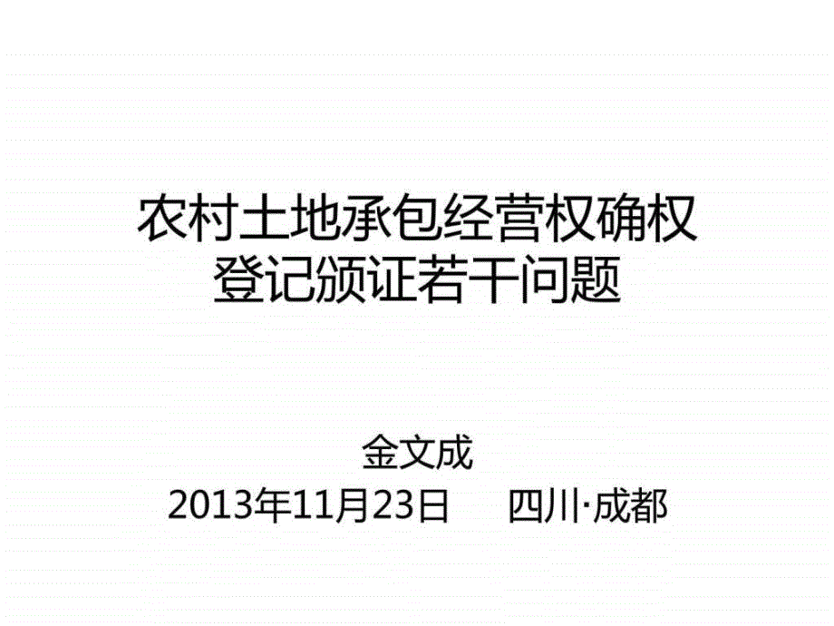 四川农村土地承包经营权确权登记颁证若干问题图文.ppt_第1页