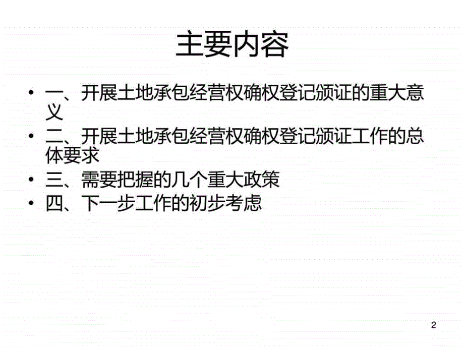 四川农村土地承包经营权确权登记颁证若干问题图文.ppt_第2页