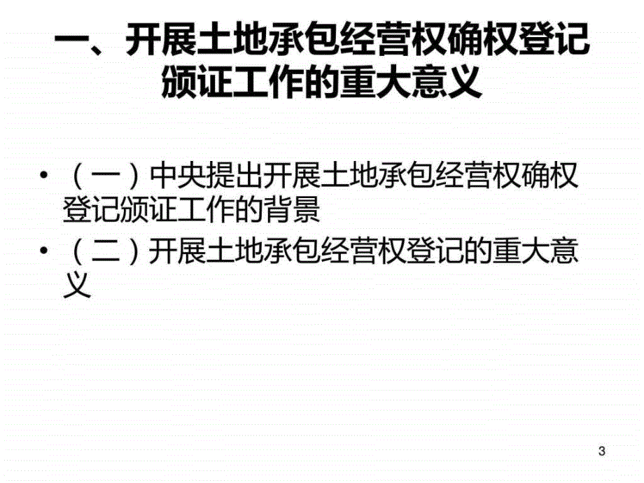 四川农村土地承包经营权确权登记颁证若干问题图文.ppt_第3页