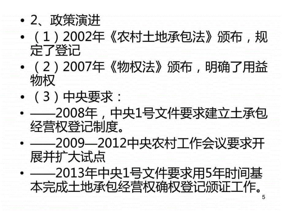 四川农村土地承包经营权确权登记颁证若干问题图文.ppt_第5页