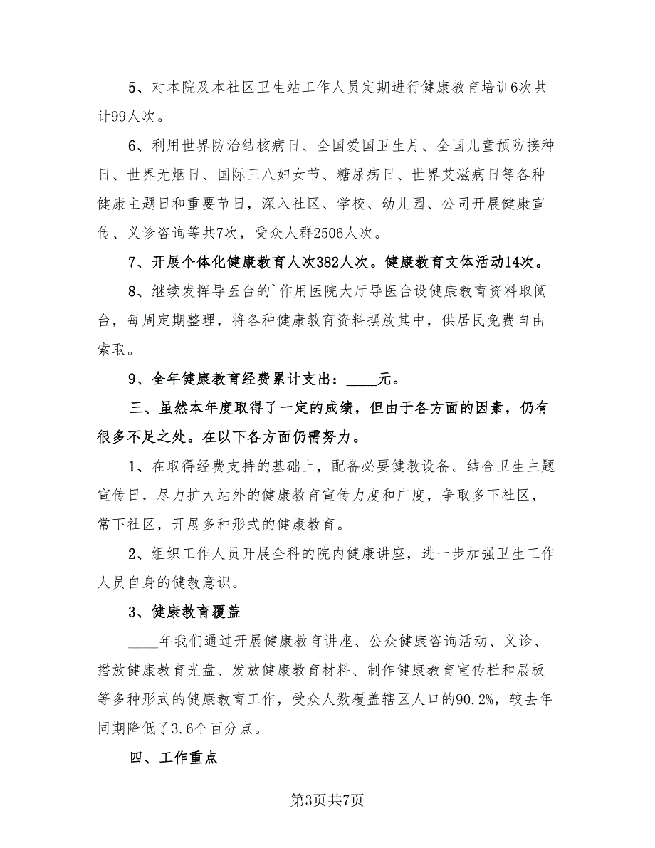 社区健康教育工作个人总结（4篇）.doc_第3页