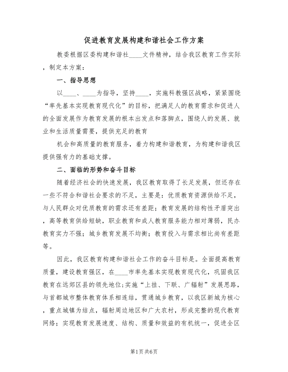 促进教育发展构建和谐社会工作方案（2篇）_第1页