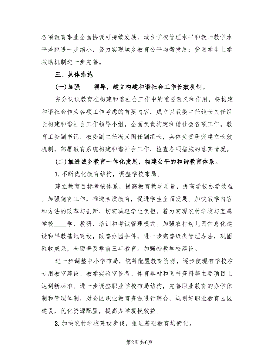 促进教育发展构建和谐社会工作方案（2篇）_第2页