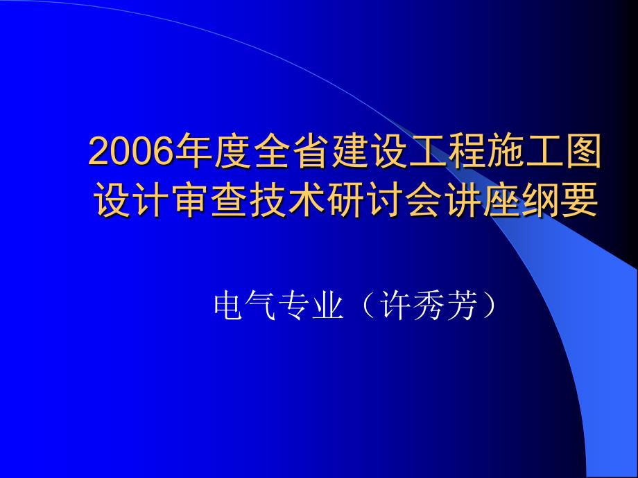 电气审图要点_第1页