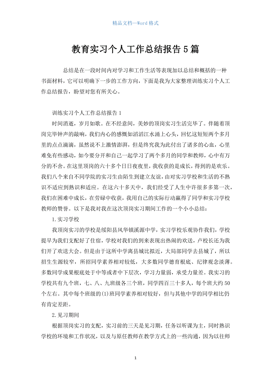 教育实习个人工作总结报告5篇.docx_第1页