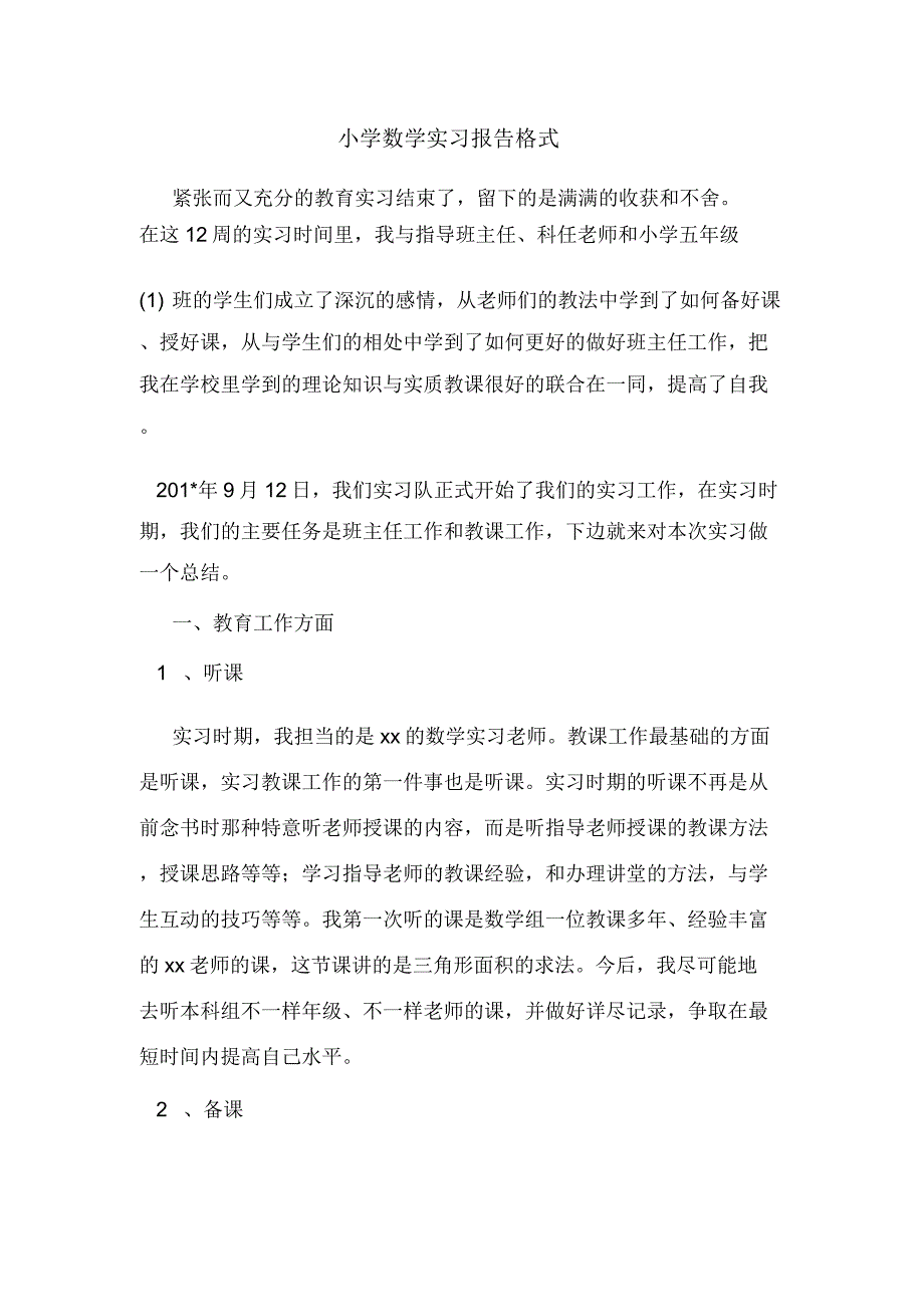 小学数学实习报告格式.docx_第1页