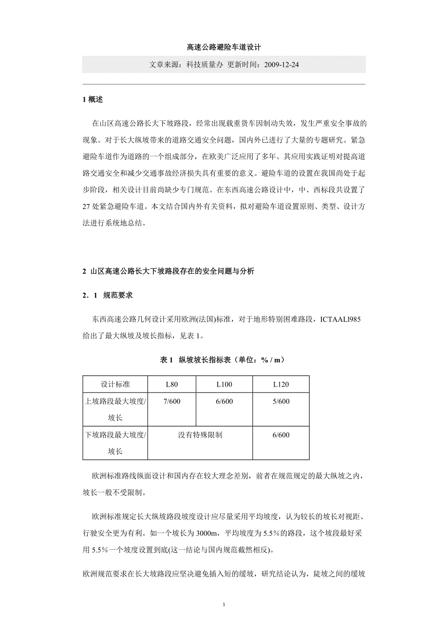 避险车道设计.doc_第1页