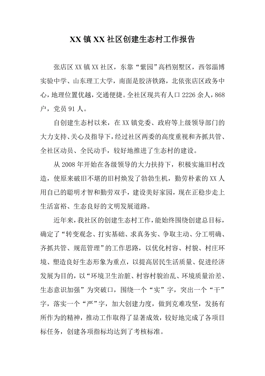 创建生态村工作报告_第1页