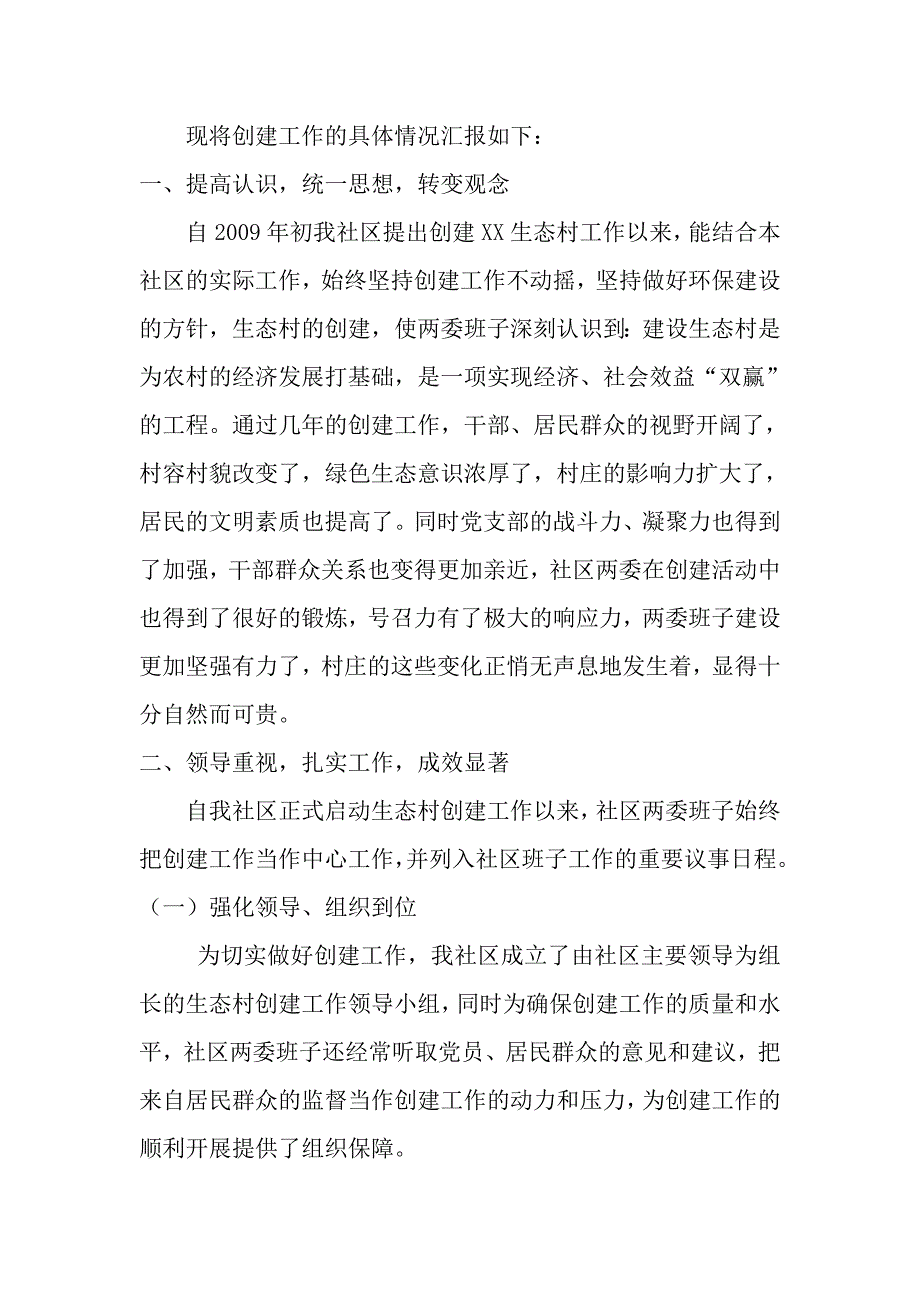 创建生态村工作报告_第2页