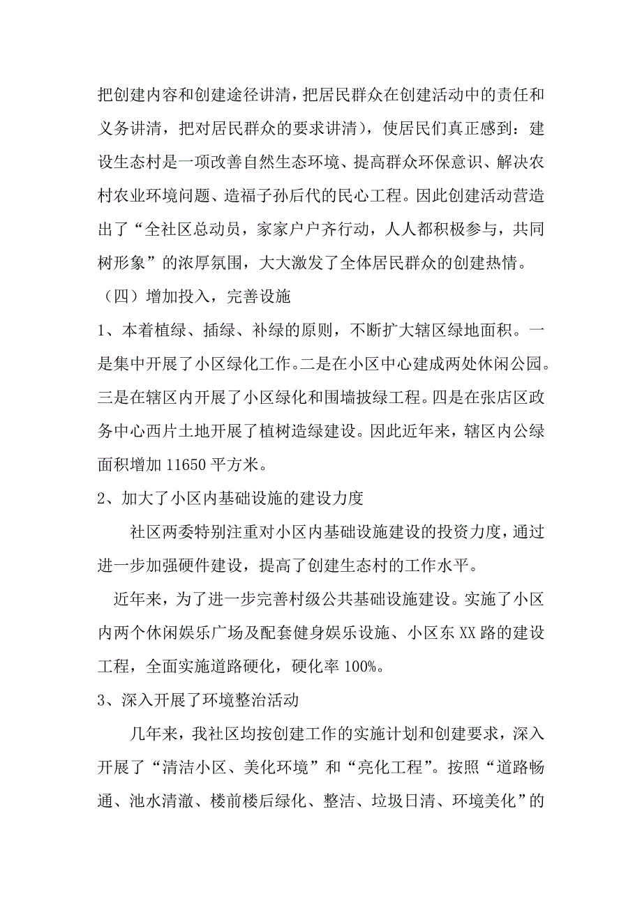 创建生态村工作报告_第4页