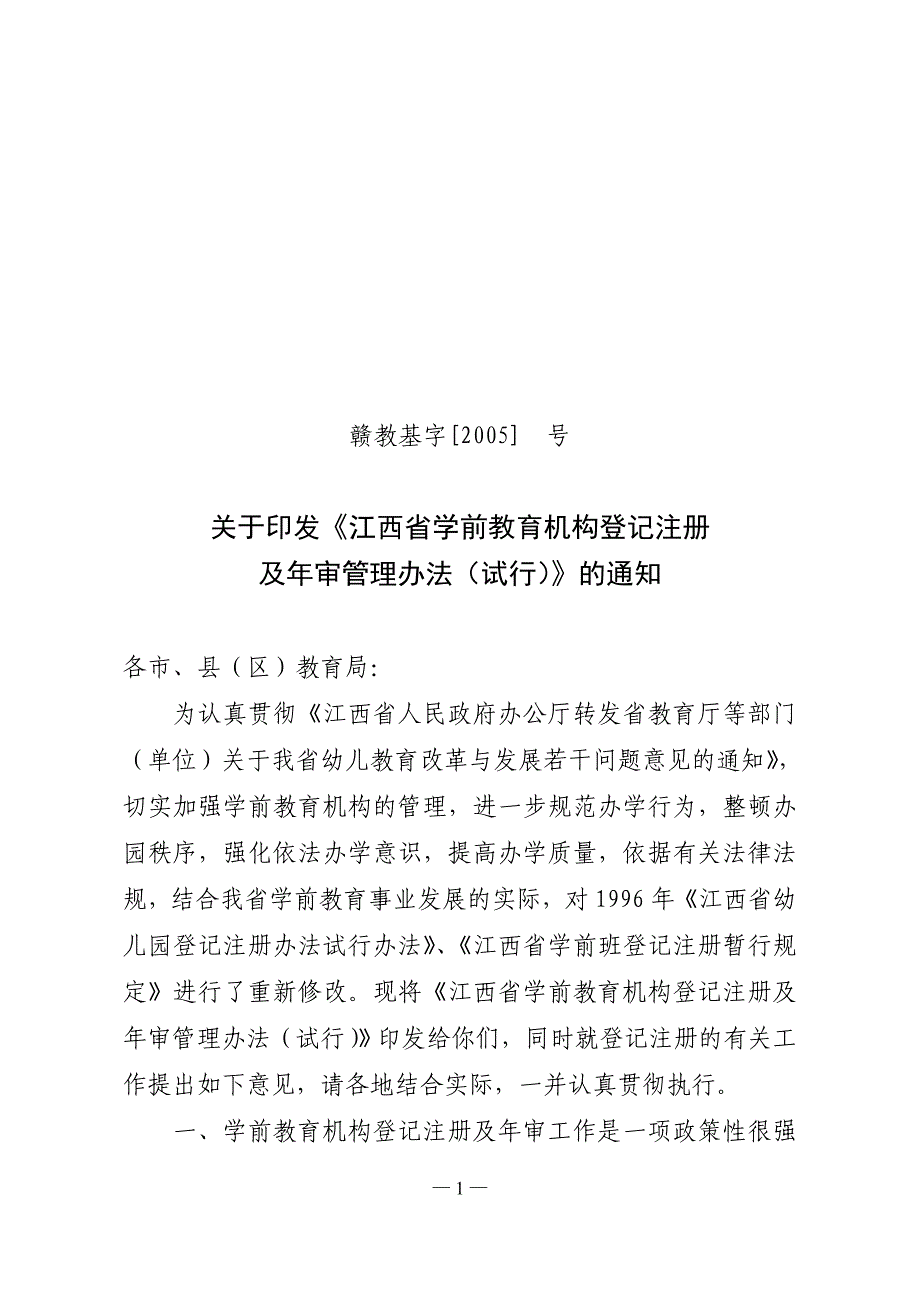 江西省幼儿园（学前班）登记注册及年审_第1页